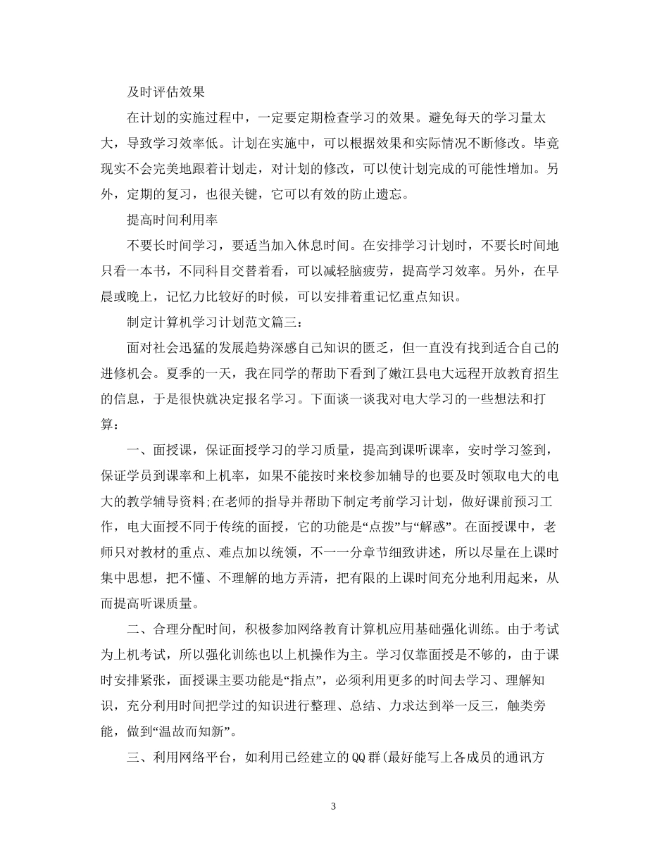 制定计算机学习计划范文3篇_第3页