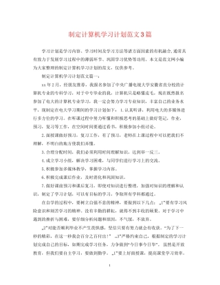 制定计算机学习计划范文3篇