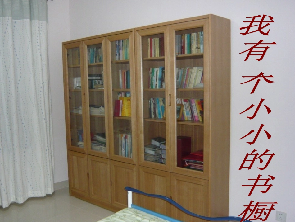 我有一个小小的书橱__课件_第1页