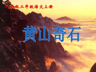 《黄山奇石》课件【16页】