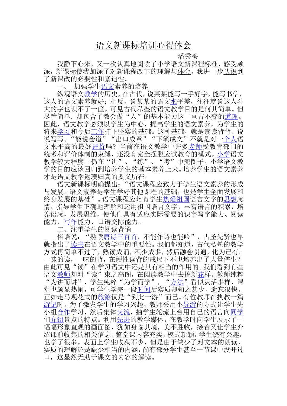 小学语文新课标培训心得体会_第1页