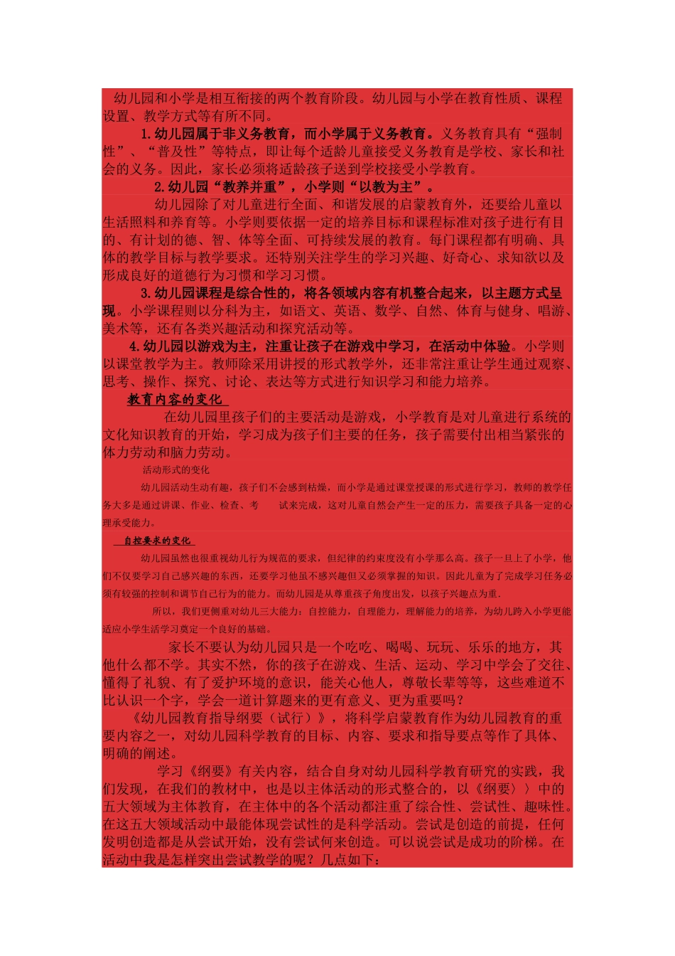 幼儿园和小学是相互衔接的两个教育阶段_第1页