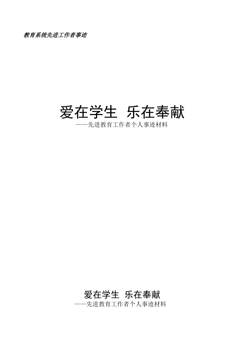 爱在事业乐在奉献事迹材料_第1页