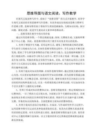 思维导图与语文阅读_写作教学