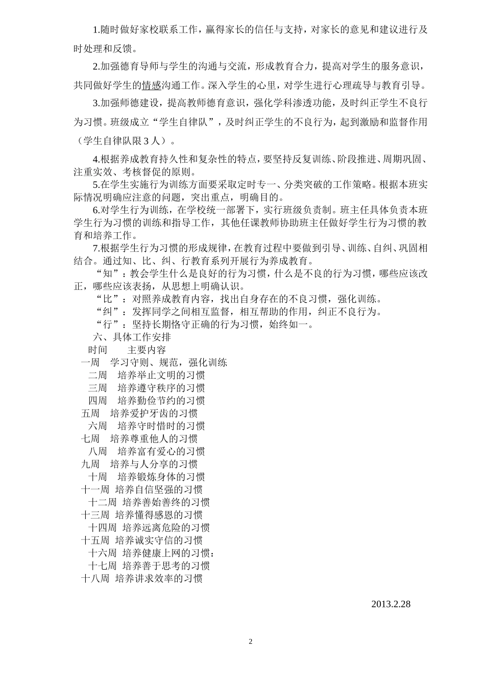 虎林市第四小学养成教育计划20123_第2页