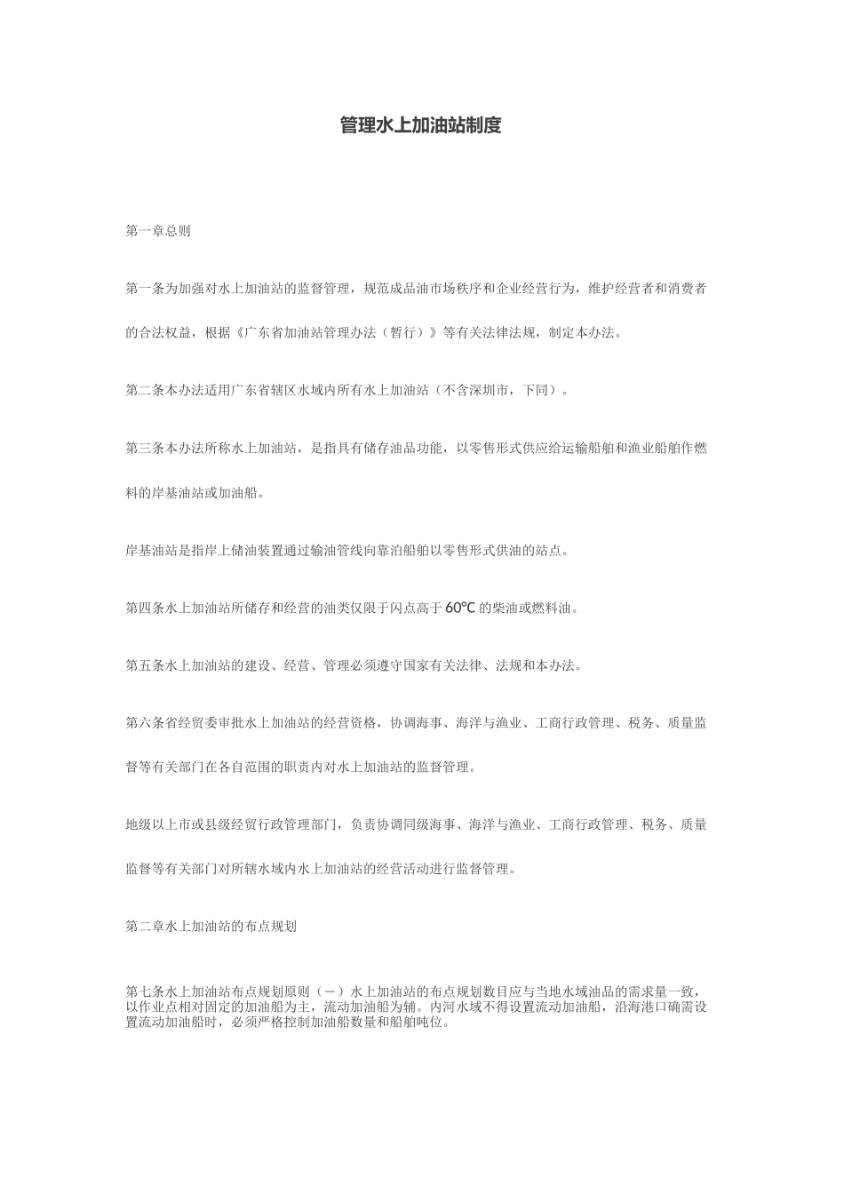 管理水上加油站制度_第1页