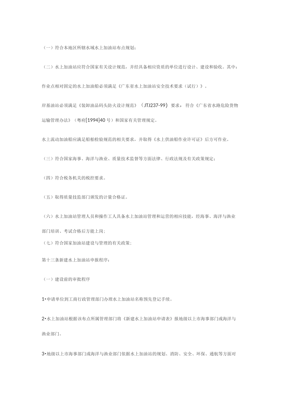 管理水上加油站制度_第3页