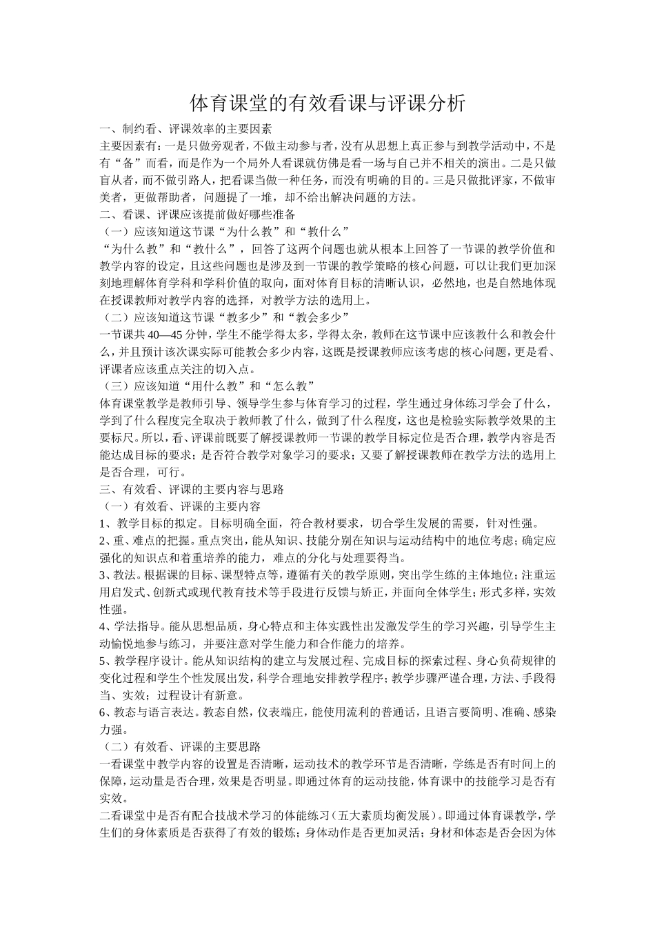 体育课堂的有效看课与评课分析_第1页