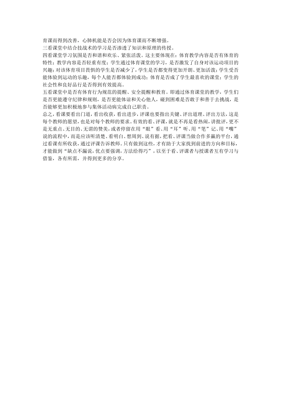 体育课堂的有效看课与评课分析_第2页