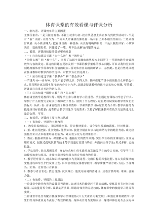体育课堂的有效看课与评课分析