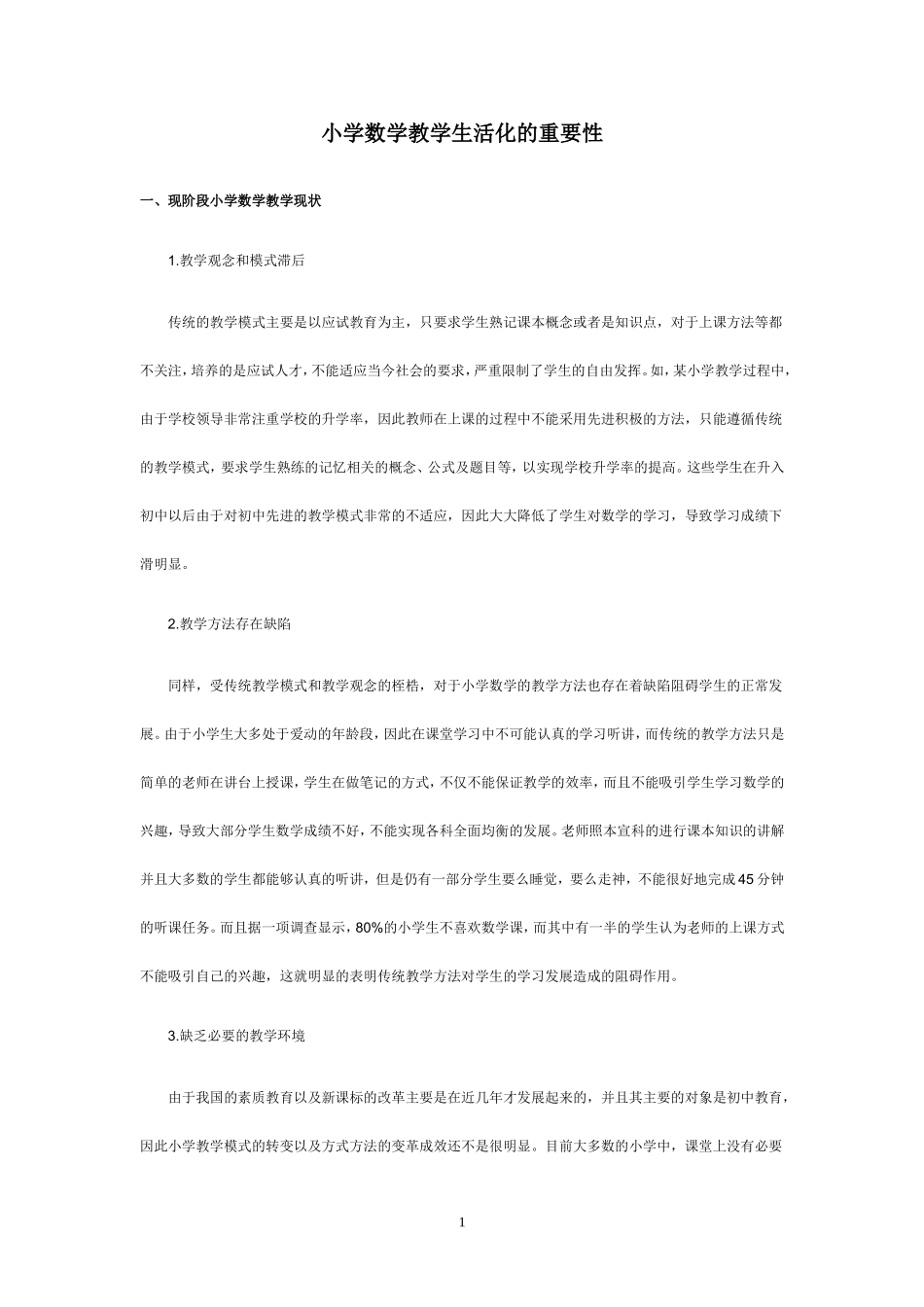 小学数学教学生活化的重要性_第1页