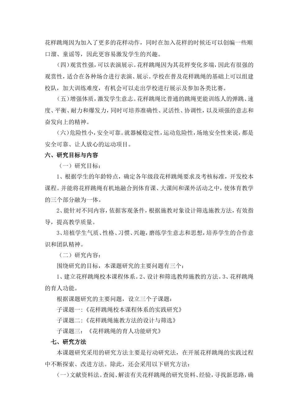 花样跳绳的研究_第3页