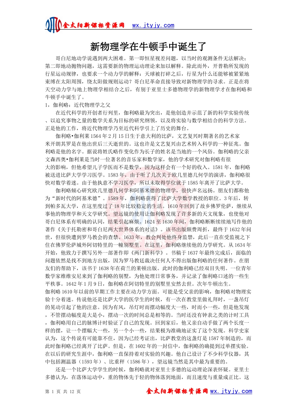 【拓展阅读】新物理学在牛顿手中诞生了_第1页