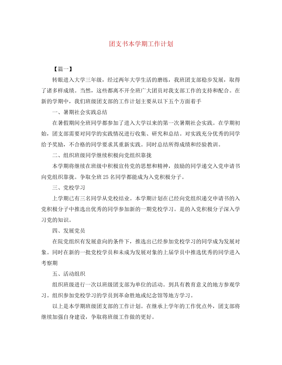 团支书本学期工作计划_第1页