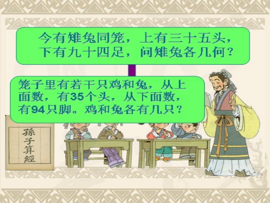 鸡兔同笼演示文稿2(2)_第2页