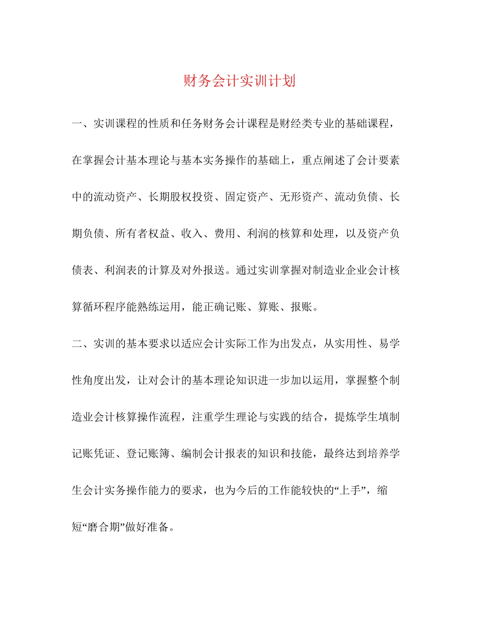 财务会计实训计划_第1页