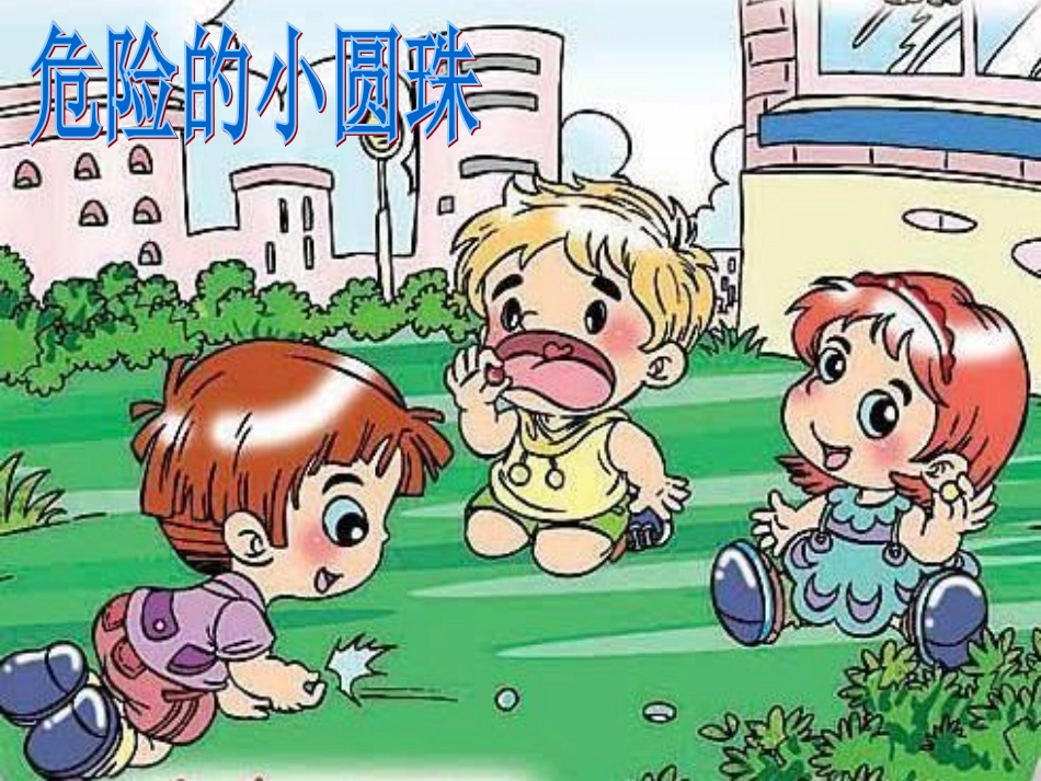 危险的小圆珠_第1页