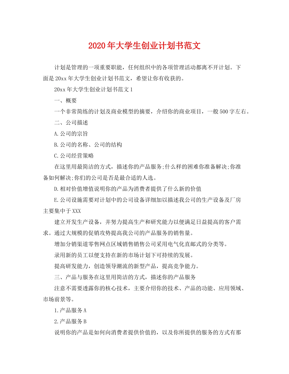 2020年大学生创业计划书范文_第1页
