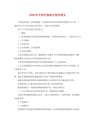 2020年大学生创业计划书范文