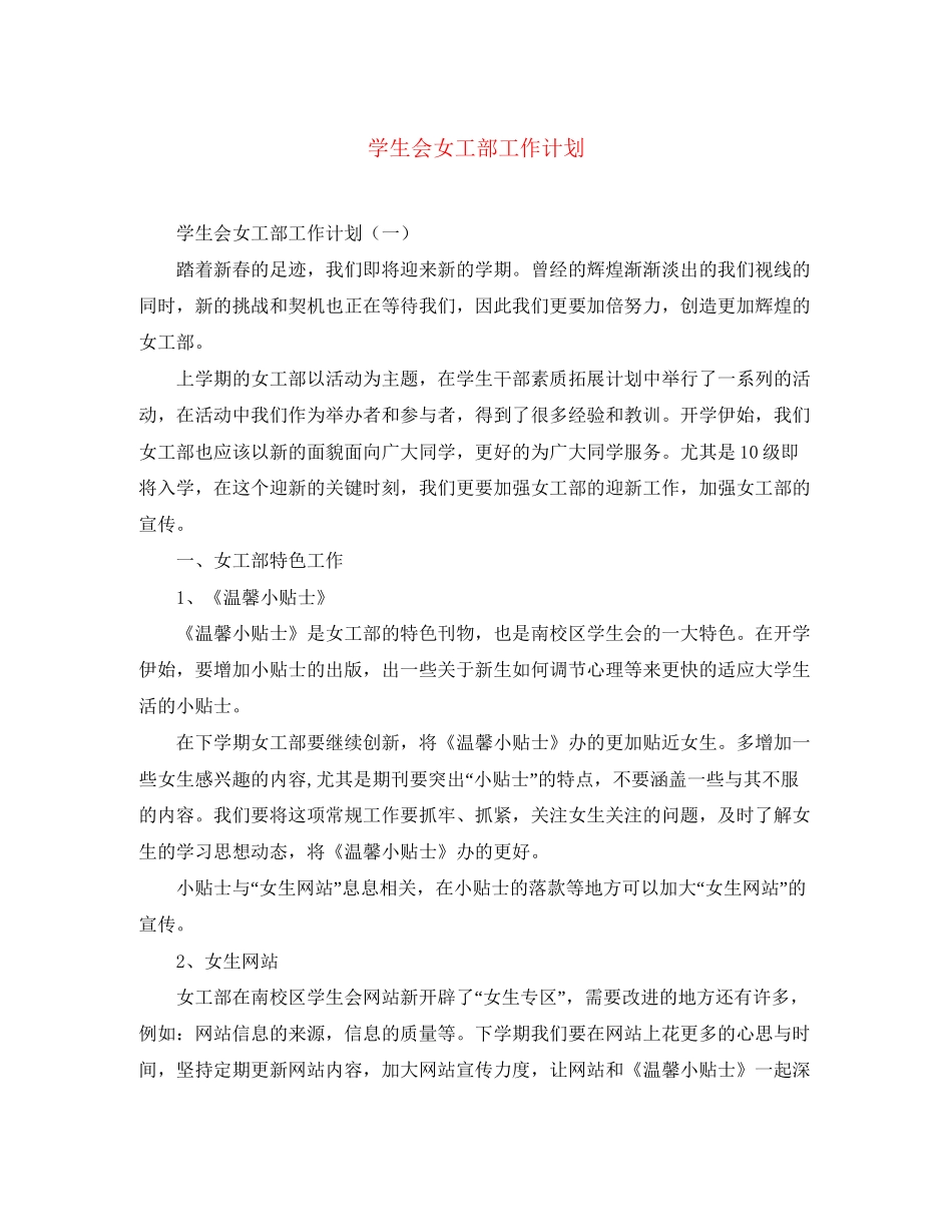 学生会女工部工作计划_第1页