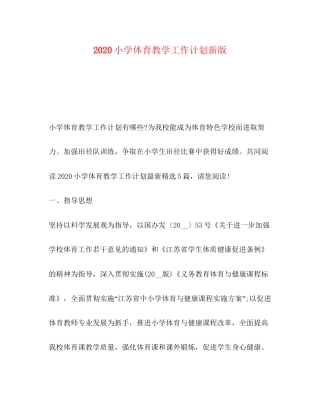 小学体育教学工作计划新版