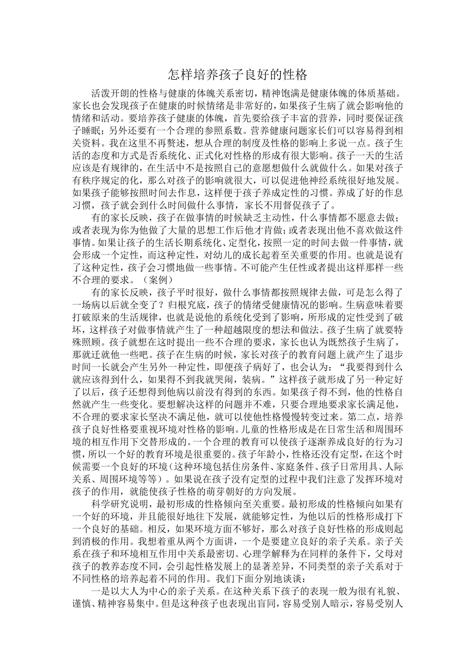 怎样培养孩子良好的性格_第1页