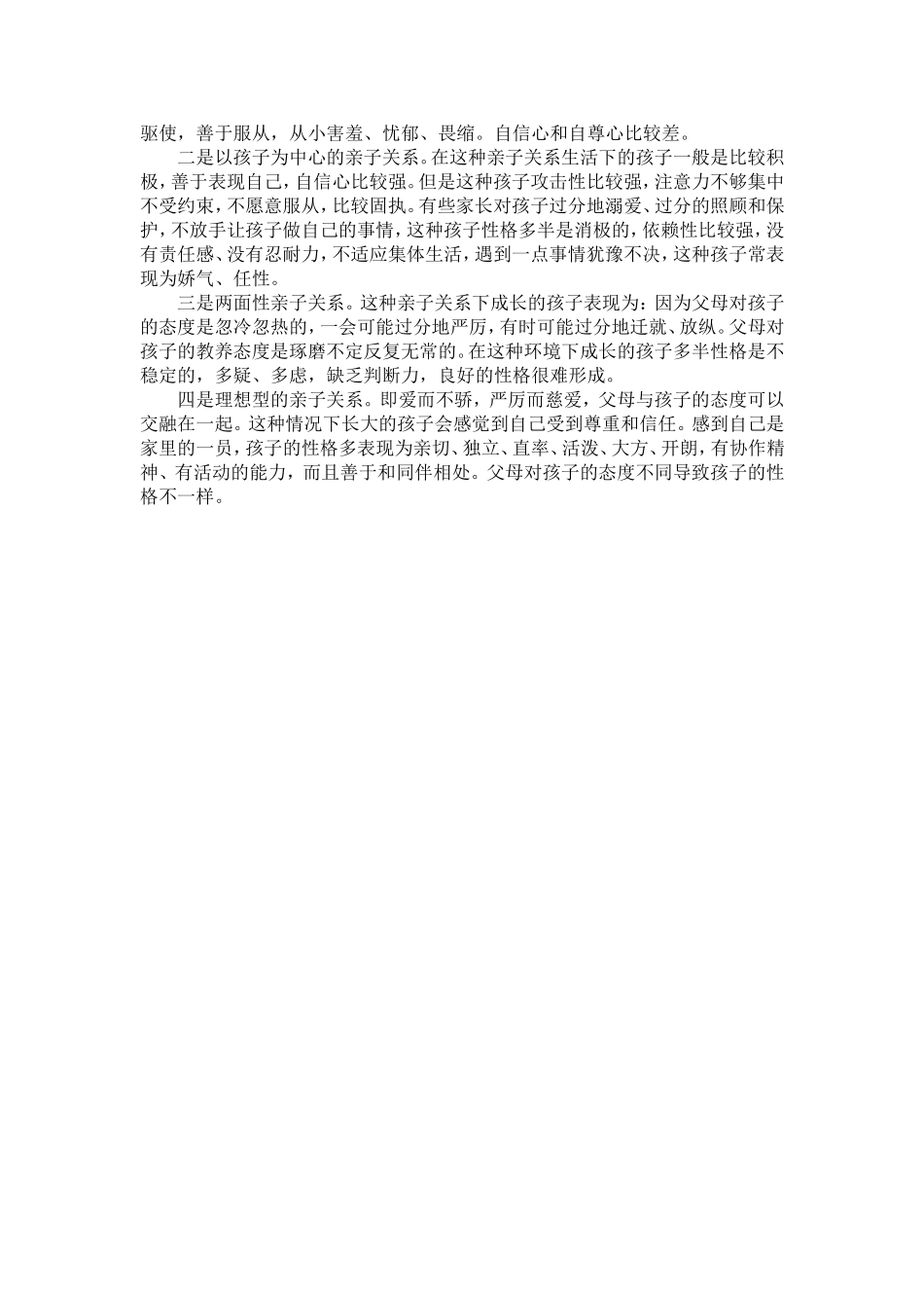 怎样培养孩子良好的性格_第2页