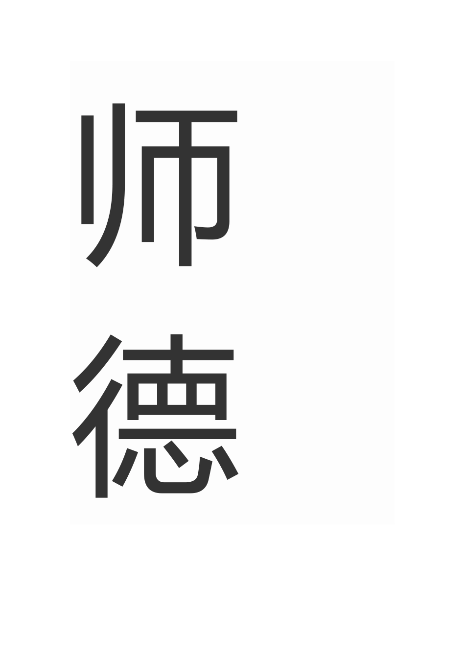 个人师德师风总结_第2页