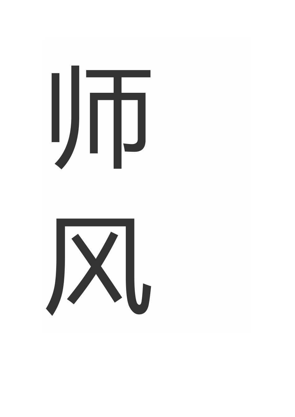 个人师德师风总结_第3页