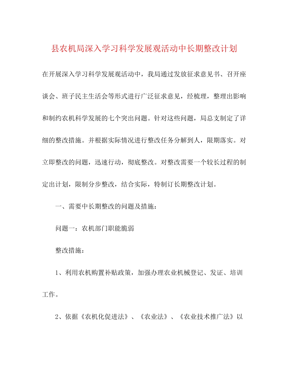县农机局深入学习科学发展观活动中长期整改计划_第1页