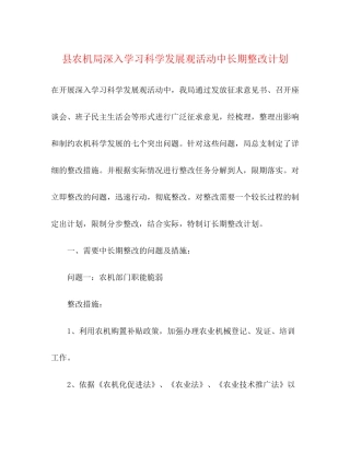 县农机局深入学习科学发展观活动中长期整改计划