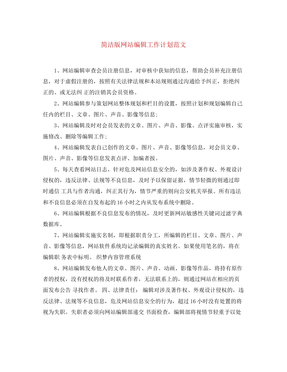 简洁版网站编辑工作计划范文_第1页