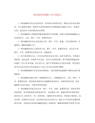 简洁版网站编辑工作计划范文