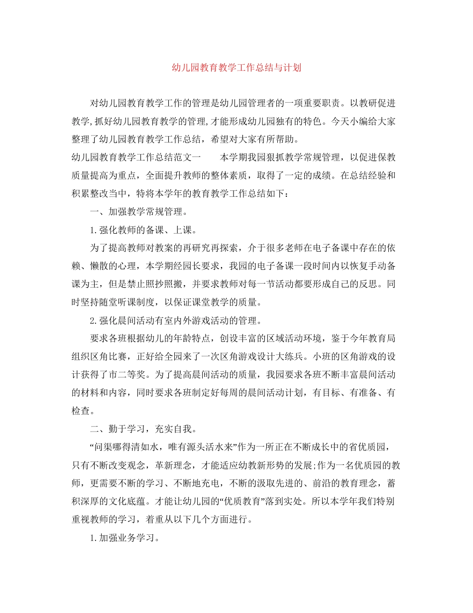 幼儿园教育教学工作总结与计划_第1页