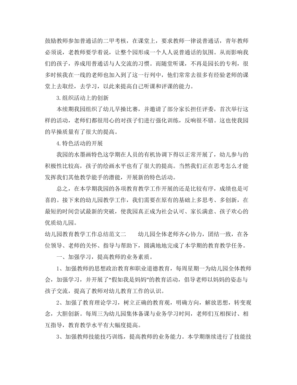 幼儿园教育教学工作总结与计划_第3页