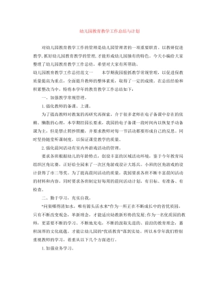 幼儿园教育教学工作总结与计划