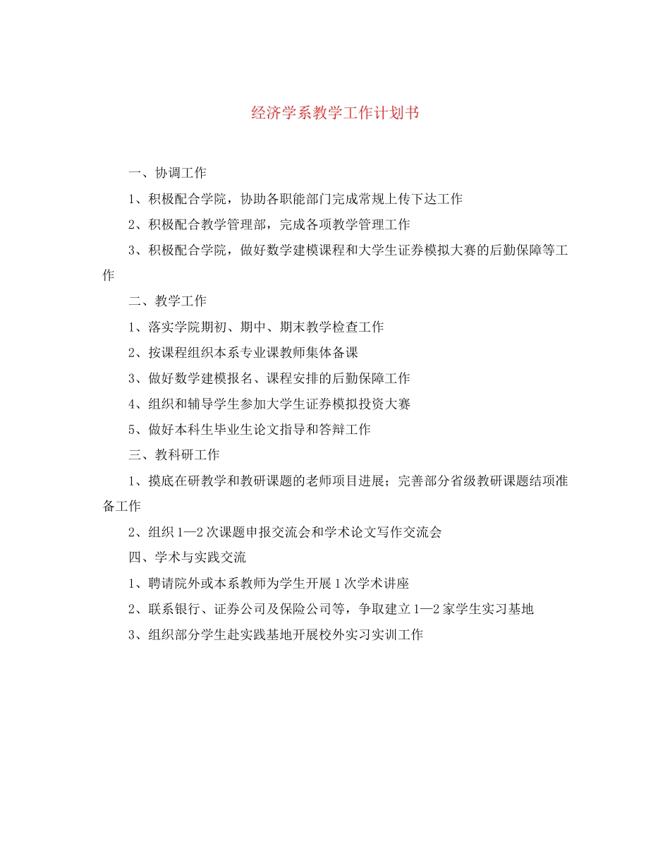 经济学系教学工作计划书_第1页
