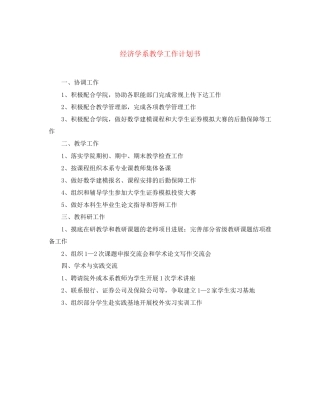 经济学系教学工作计划书