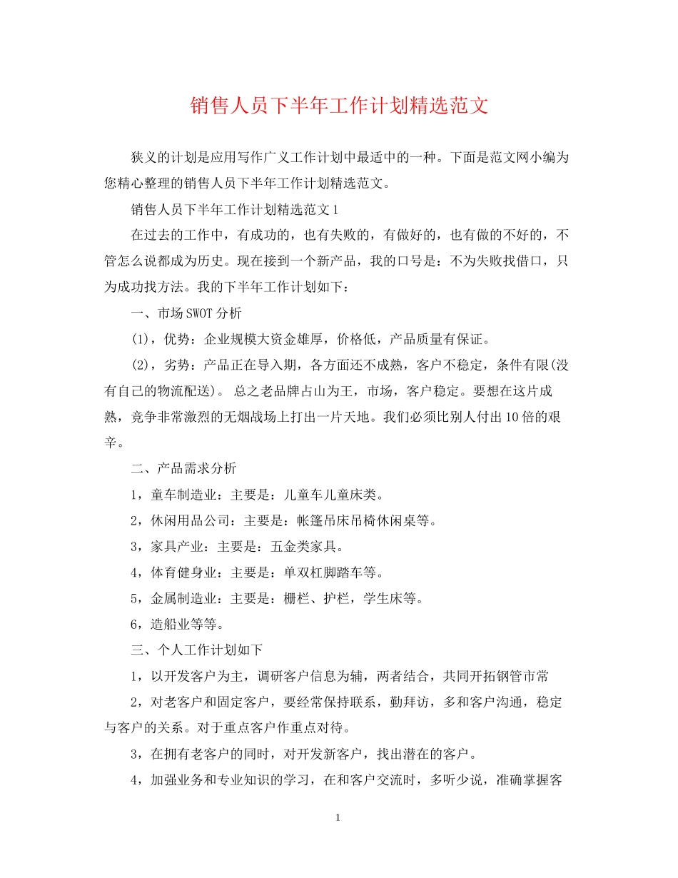 销售人员下半年工作计划精选范文_第1页