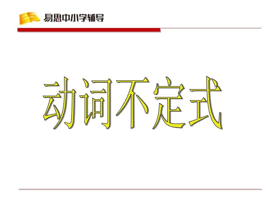 动词不定式课件_第1页
