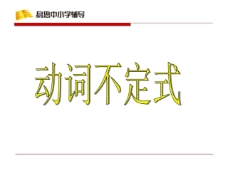 动词不定式课件