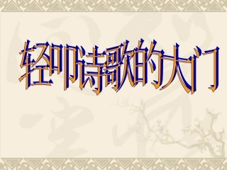 《轻叩诗歌的大门》_课件 (2)