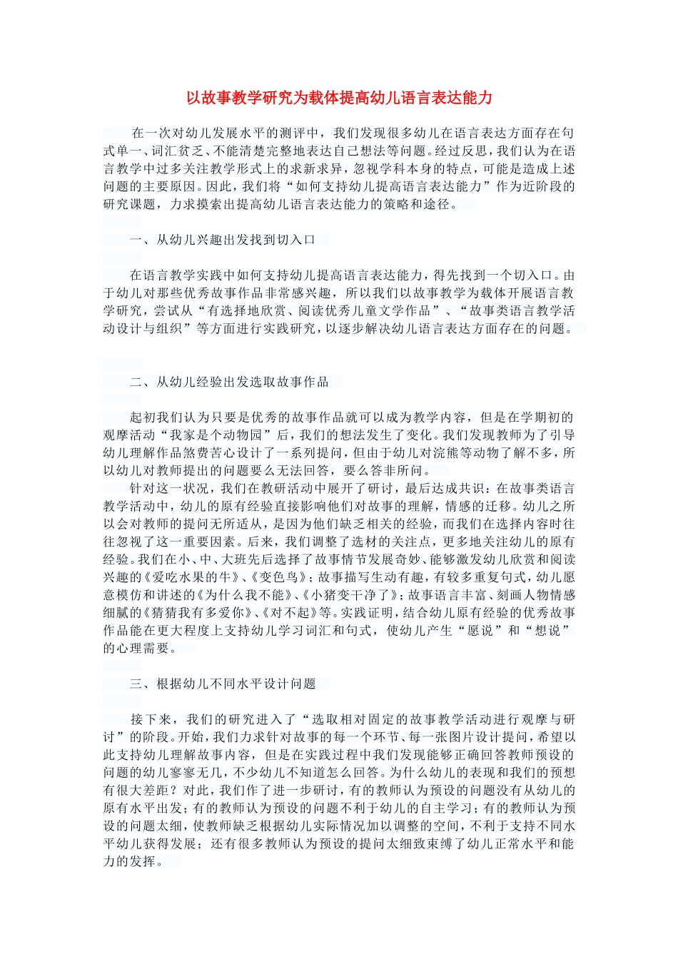 以故事教学研究为载体提高幼儿语言表达能力 (2)_第1页