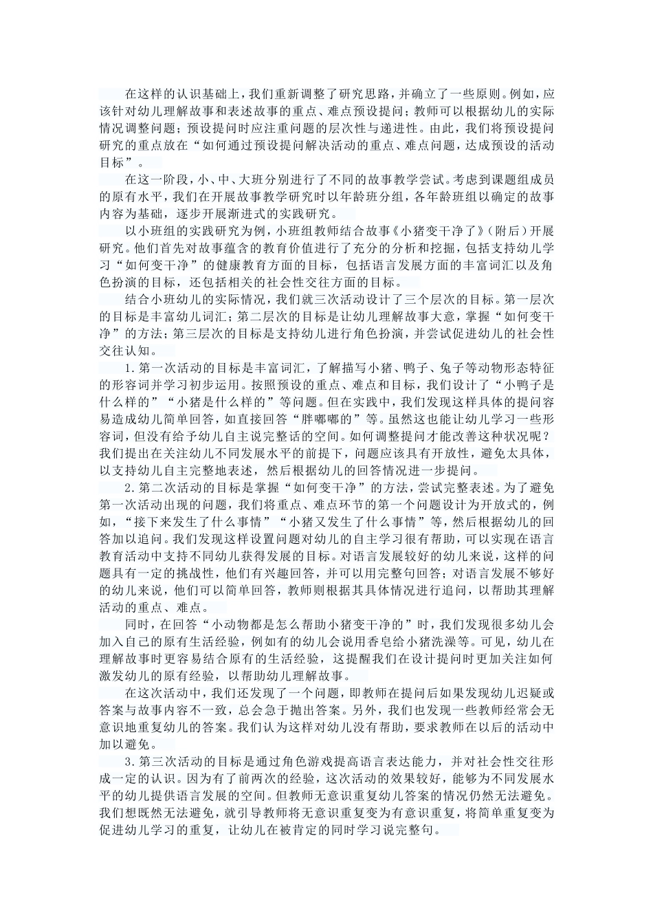 以故事教学研究为载体提高幼儿语言表达能力 (2)_第2页