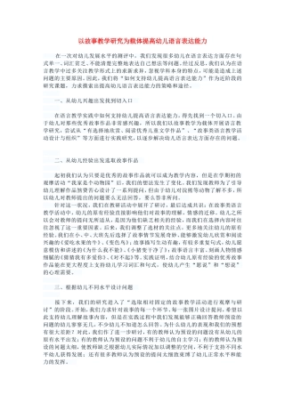 以故事教学研究为载体提高幼儿语言表达能力 (2)