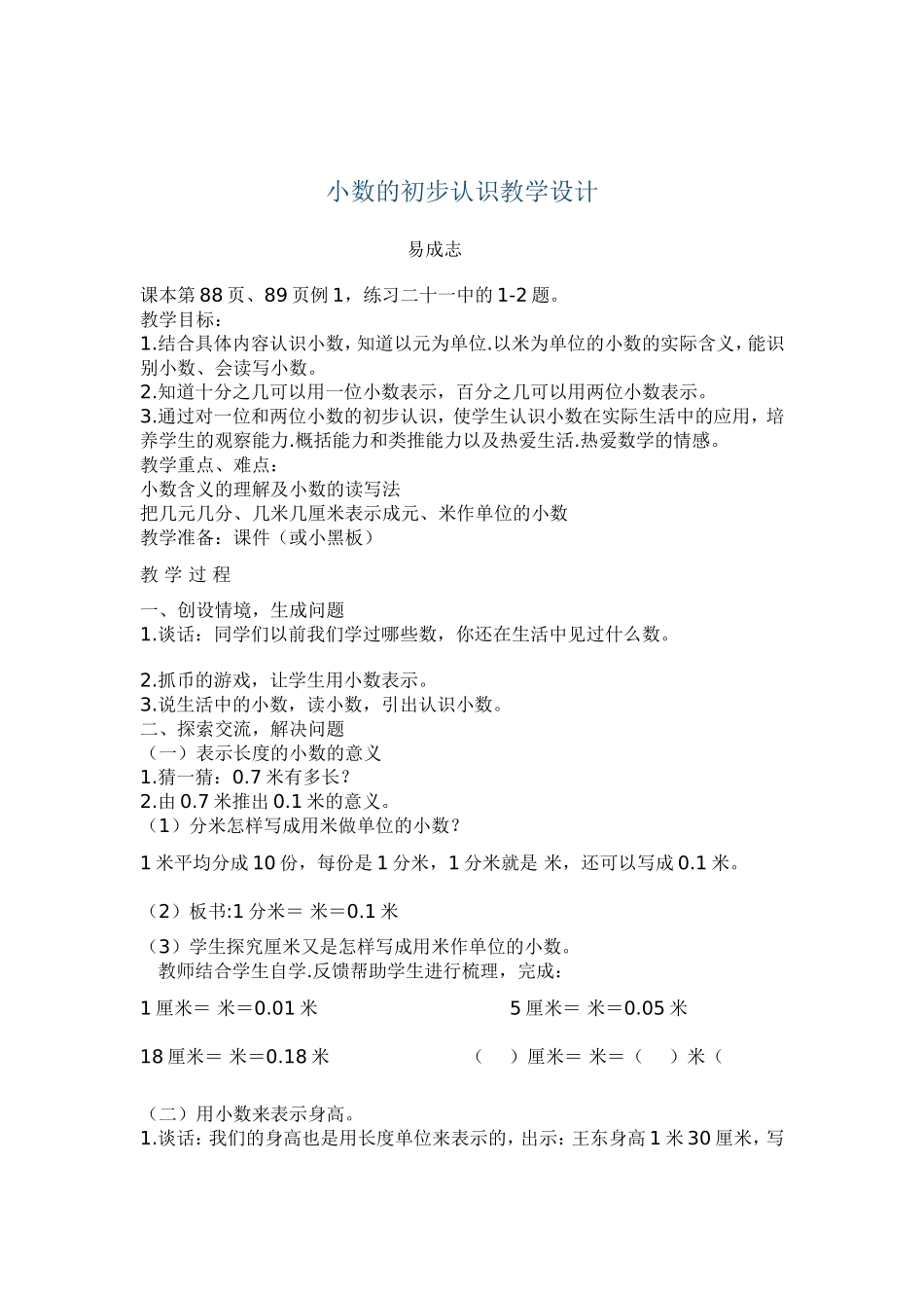 小数的初步认识教学设计_第1页