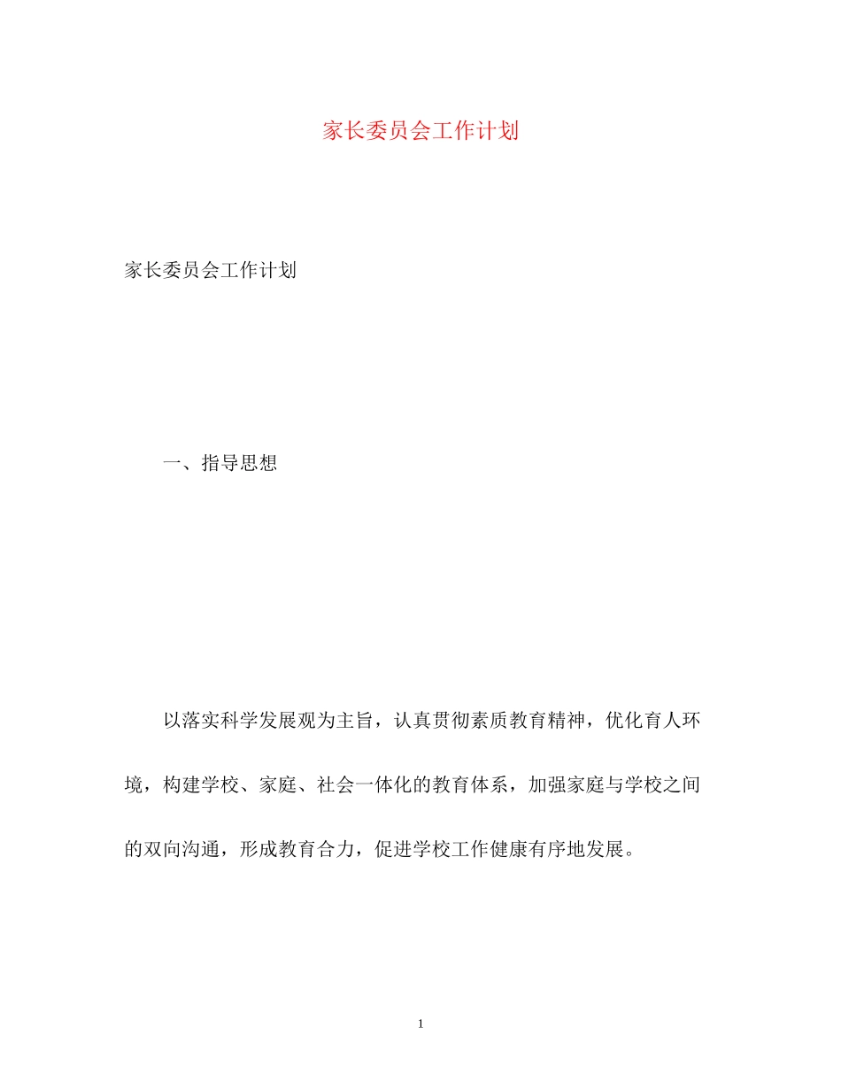 家长委员会工作计划3_第1页