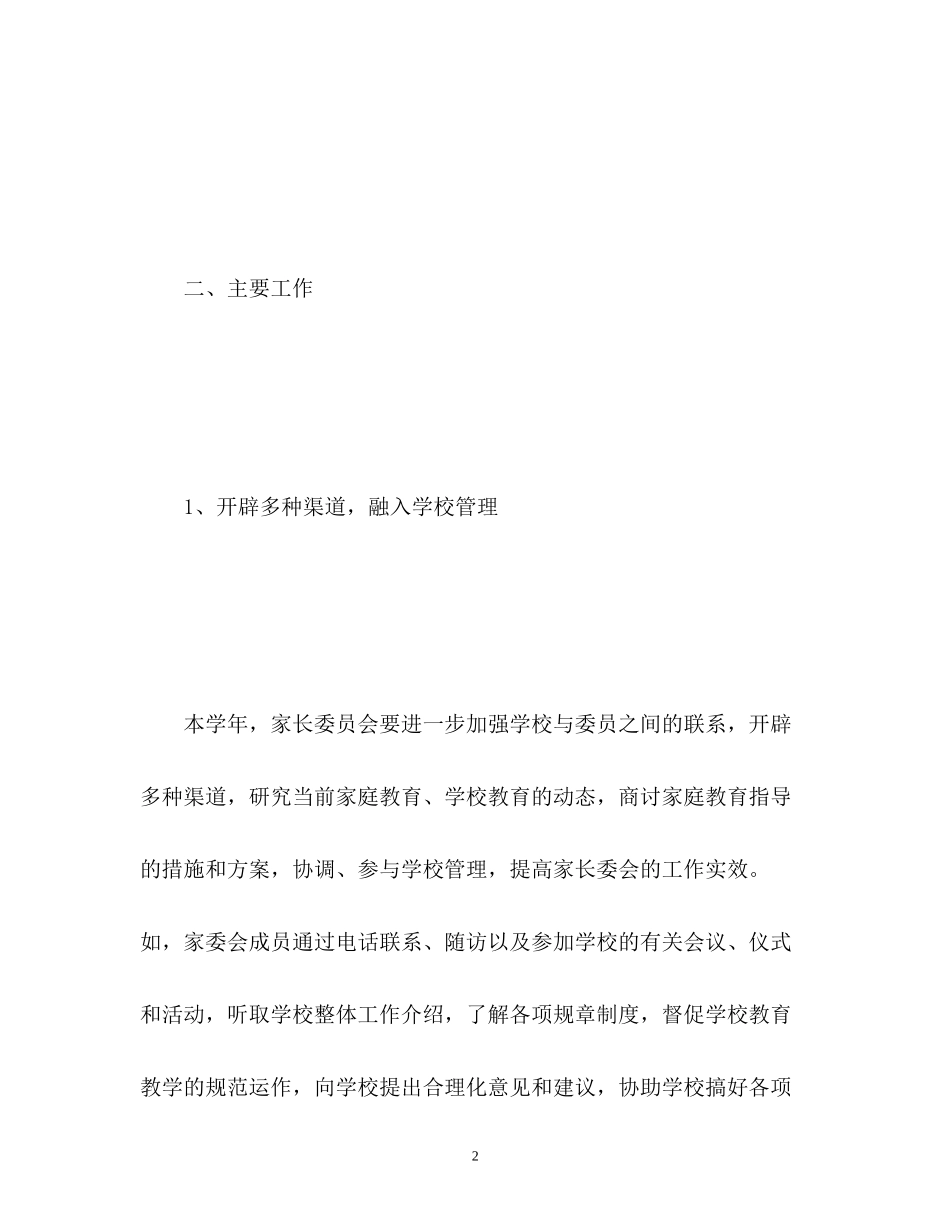 家长委员会工作计划3_第2页
