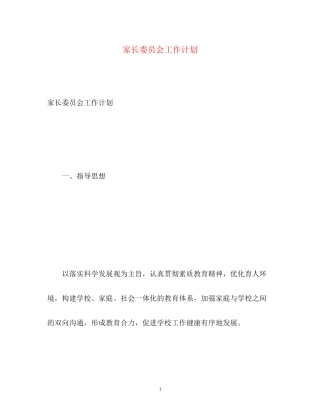 家长委员会工作计划3