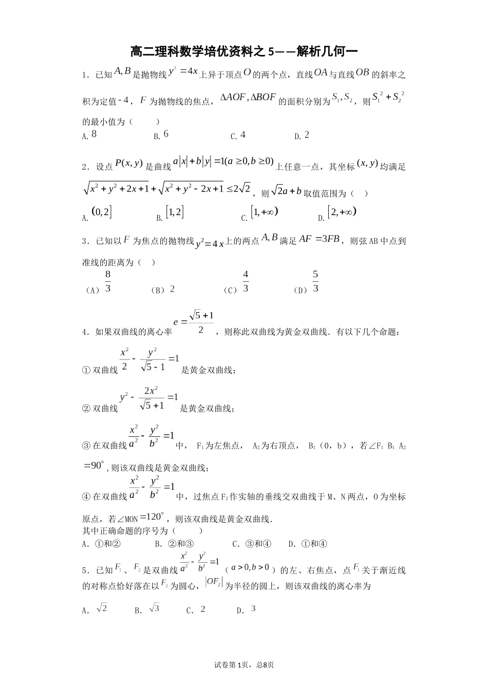 高二理科数学培优资料之56——解析几何（学生版）_第1页